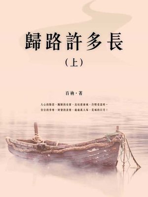 cover image of 歸路許多長（上）